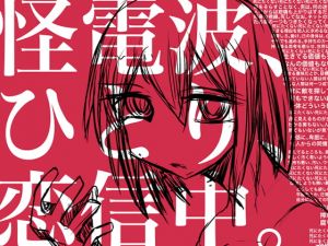 [RJ331203][Q-works] 怪電波、ひとり、恋信中