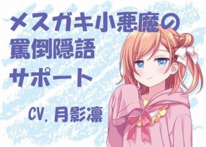 [RJ331270][鈴の音りんりん♬] メスガキ小悪魔の罵倒隠語サポート