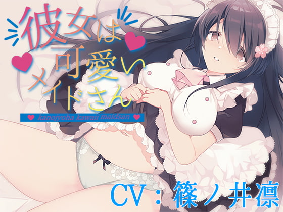 彼女は可愛いメイドさん【CV:篠ノ井凛】