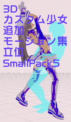 3Dカスタム少女追加モーション立位smallpack5