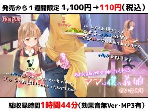 [RJ331466][性癖音屋] あまあま射精管理してくれるママは僕の義娘