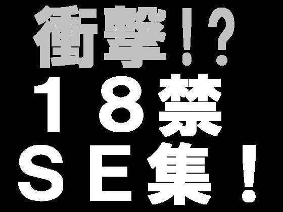 18禁!著作権フリー効果音素材集018【SE】おなら