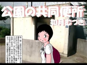 [RJ331540][如月むつき] 公園の共用便所