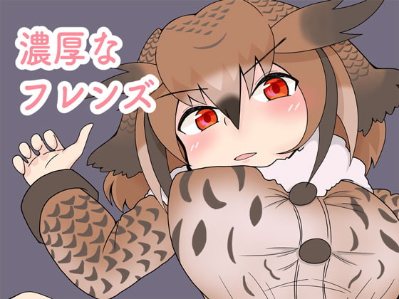 濃厚なフレンズ