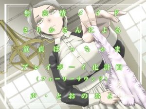 [RJ331577][近未来のふわふわ] 無表情メイドさりかさんによる童貞ぼっちゃまプレイボーイ化計画(フォーリーサウンド)