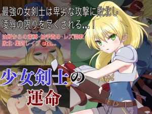 [RJ331674][M・I・P] 少女剣士の運命