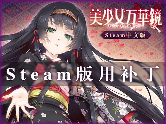 美少女万华镜 -理与迷宫的少女- 中文版(Steam用补丁)