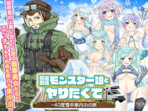 [RJ331873][Rodmans] 極寒耐性モンスター娘とヤりたくて-40度雪中車内泊の旅