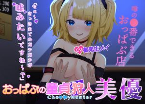 [RJ331877][Pianissimo] おっぱぶの童貞狩人 美優