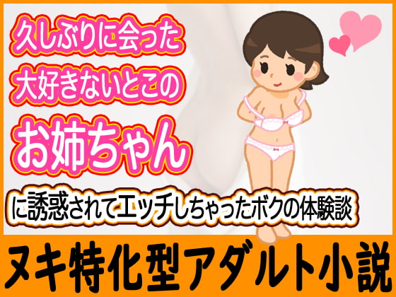 久しぶりに会った大好きないとこのお姉ちゃんに誘惑されてエッチしちゃったボクの体験談