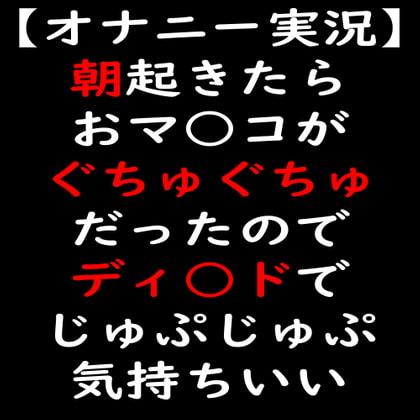 【オナニー実況】朝起きたらおマ○コがぐちゅぐちゅだったのでディ○ドでじゅぷじゅぷ