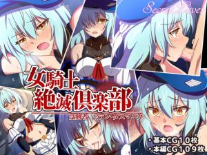 [RJ332033][SecretLover] 女騎士絶滅倶楽部 受刑者ミラン・タスマニク