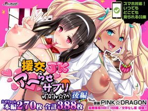 [RJ332061][ピンポイント / キングピン / ピンポイントクイック] 援交JKアヘらせサプリv(゜ロ゜)v☆アヘ 後編