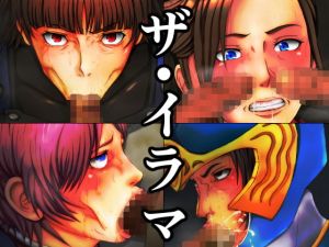 [RJ332080][みなみくも] ザ・イラマ