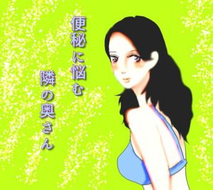 [RJ332112][Piedi marci] 便秘に悩む隣の奥さん