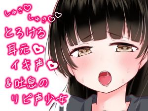 [RJ332180][Lovelyvoices] しゅきしゅきとろけるイキ声&吐息のリピ声少女
