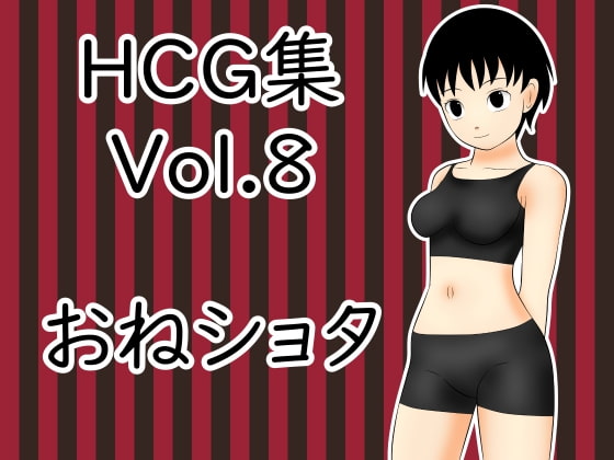 HCG集 Vol.8