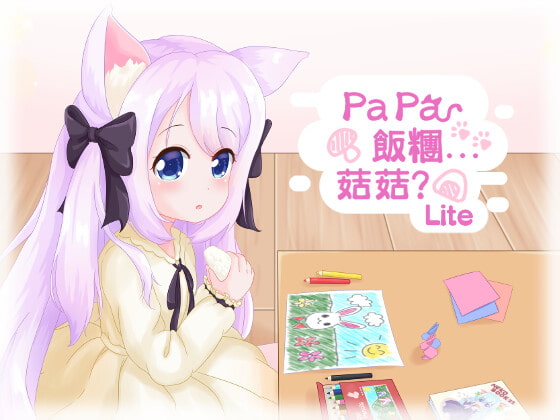 「Papa 飯糰...菇菇?」Lite