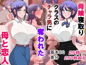 [RJ332382][べっこう観測] 母娘寝取り クラスのチャラ男に奪われた母と恋人