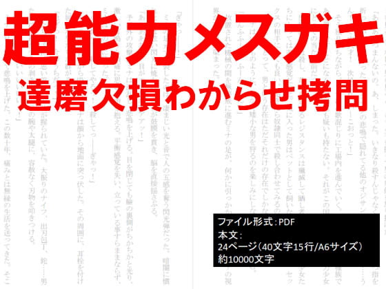 超能力メスガキ達磨欠損わからせ拷問