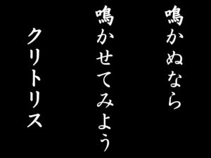 [RJ332558][ジャーコフ] 鳴かぬなら鳴かせてみようクリトリス