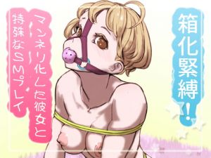 [RJ332585][SENIPHA] 箱化緊縛!マンネリ化した彼女と特殊なSMプレイ