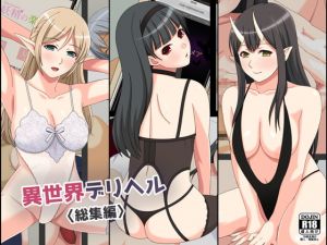 [RJ332619][フェアリーアッシュ] 異世界デリヘル総集編