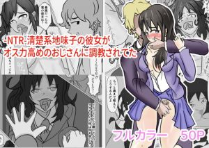 [RJ332719][美園みそ汁] -NTR-清楚系地味子の彼女がオス力高めのおじさんに調教されてた