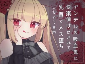 [RJ332732][てふてふ。] ヤンデレの吸血鬼に快楽漬けにされて乳首でメス堕ちしちゃう音声