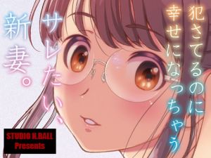 [RJ332733][スタジオN.BALL] サレたい、新妻。