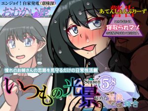 [RJ332791][おむかい座] いつもの光景 Season5.8「秘めた情熱、そして輝き」