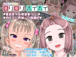 [RJ332796][BLACK PANDA] 令和DE萝莉萝莉hoihoi【简体版】