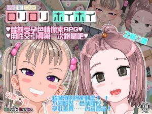 [RJ332804][BLACK PANDA] 令和DE蘿莉蘿莉hoihoi【繁體版】