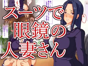 [RJ332943][ハングオン] クールでスーツの似合う人妻さんはお好き?