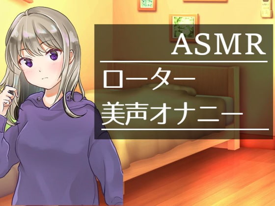 【ASMAR オナニー実況】真夜中にローターで一人H【イヤホン推奨】