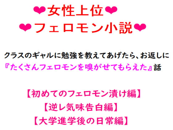 クラスのギャルに勉強を教えてあげたら、お返しに『たくさんフェロモンを嗅がせてもらえた』話。