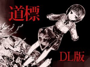 [RJ333183][紫。] 道標 DL版