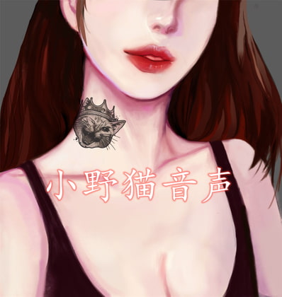 小野猫音声 美女教师的陷阱  CV梦瑶