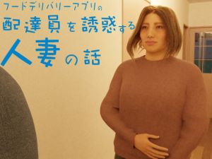 [RJ333310][ビューティまるちゃん] フードデリバリーアプリの配達員を誘惑する人妻