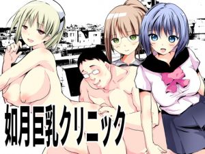 [RJ333377][てろりんソフト] 如月巨乳クリニック
