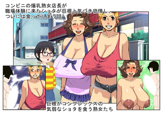 『熟女店長』コンビニの爆乳おばちゃんが課外授業に来た巨根がコンプレックスのシャイなショタを食う話【おばショタ】