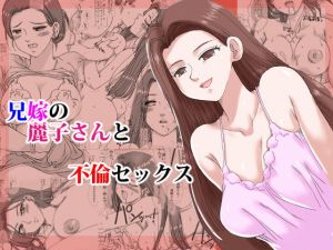 [RJ333401][リボーンズナイツ] 兄嫁の麗子さんと不倫セックス
