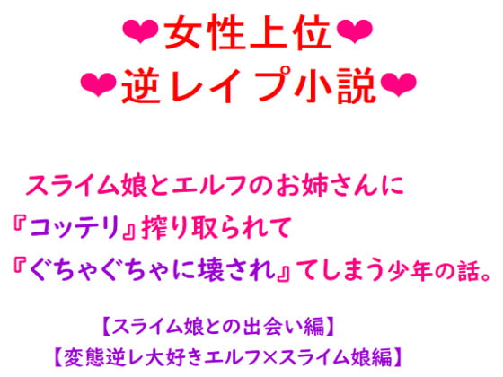 スライム娘とエルフのお姉さんにコッテリ搾り取られて『ぐちゃぐちゃに壊され』てしまう少年の話。