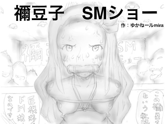 禰?豆子SMショー