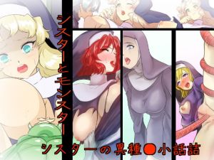 [RJ333519][yama基地] シスターとモンスター