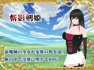 [RJ294532][空想亭ボルケェノ] 斬影剣姫