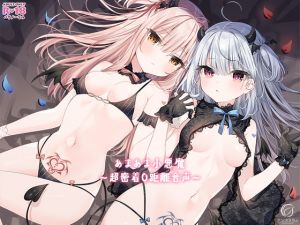 [RJ318205][アンスリウム] あまあま小悪魔～超密着0距離音声～