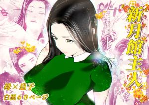 [RJ318527][笑月堂] 新月館主人