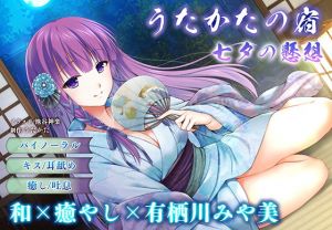 [RJ325955][ウタカタ] うたかたの宿 七夕の懸想