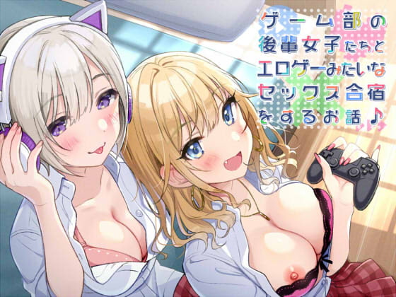 ゲーム部の後輩女子たちと、エロゲーみたいなセックス合宿をするお話♪